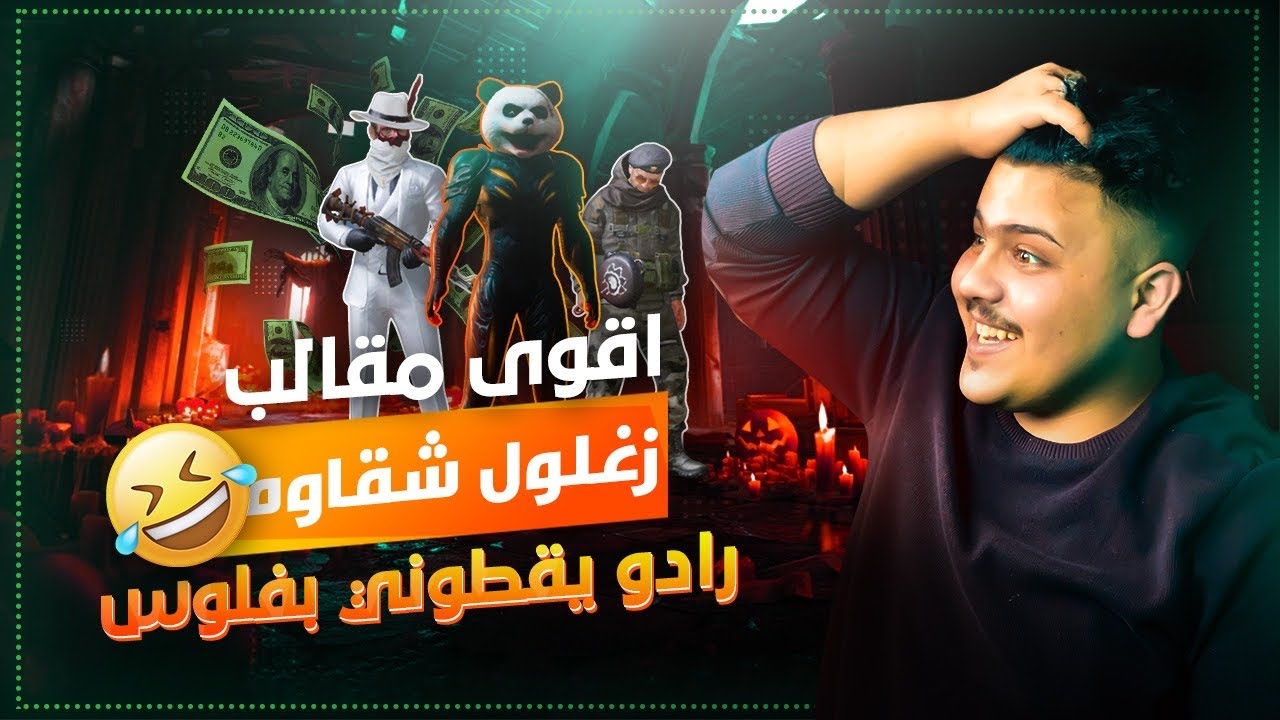 اقوه مقالب زغلول شقاوه في سكواد أردني 😂😱 | عبالهم خبل رادو يقطوني بفلوس 😂