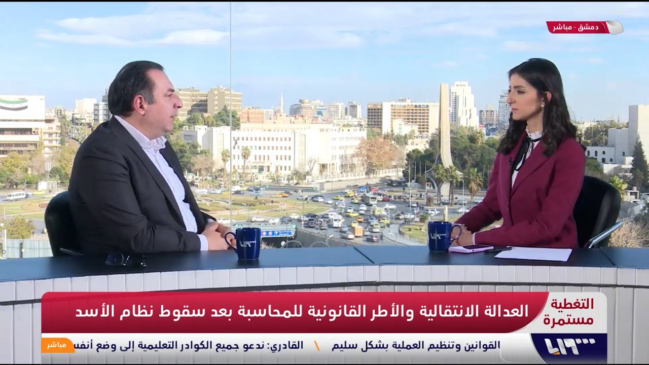 من دمشق، مازن درويش: العدالة الانتقالية في سوريا - طريقنا نحو المصالحة والاستقرار