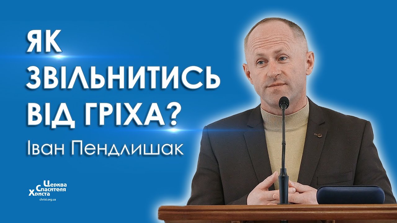 Як звільнитись від гріха? - Іван Пендлишак