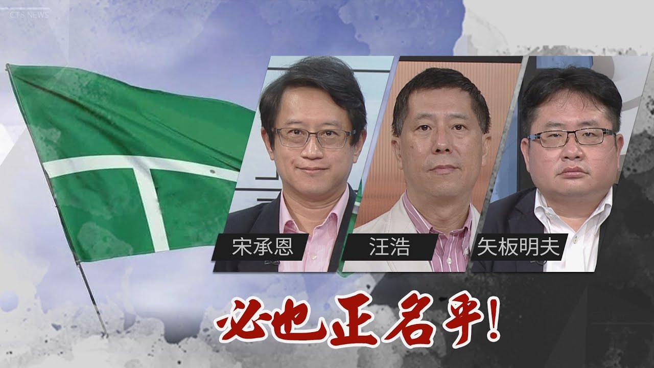 東奧我國手戰果空前｜『中華台北』何時正名『台灣』？｜華視三國演議｜20210808｜台灣制憲基金會副執行長 宋承恩