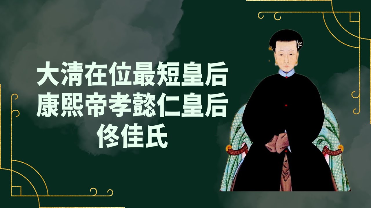 五位清朝皇后的故事②｜康熙帝害怕剋妻，但新皇后佟佳氏還是在位一天就逝世｜人生賈心星