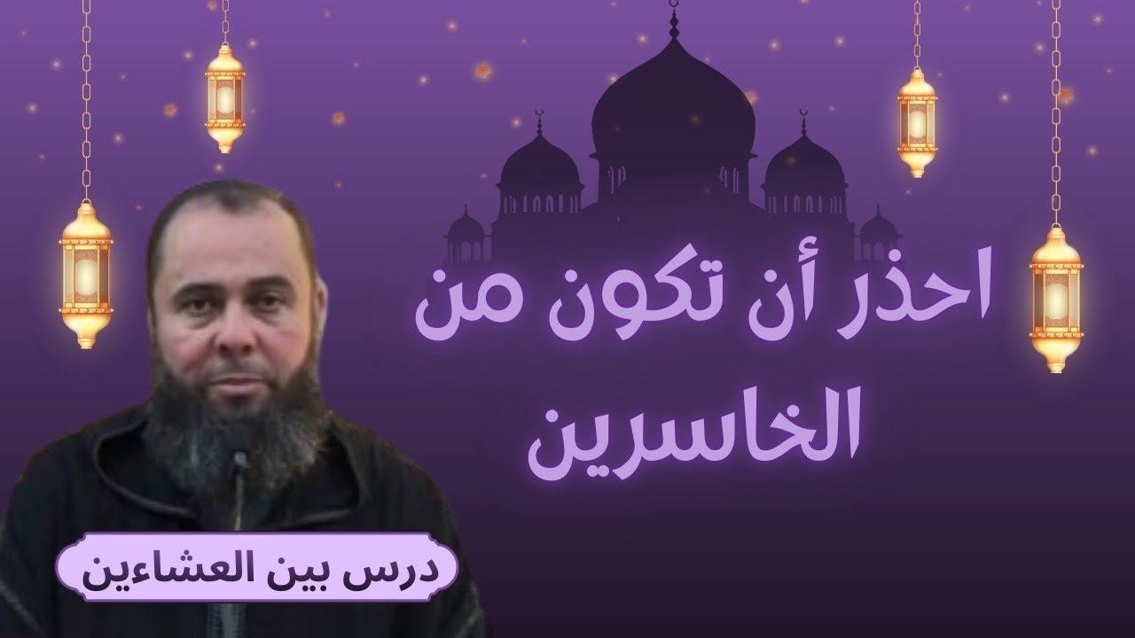 احذر أن تكون من الخاسرين - درس بين العشاءين 