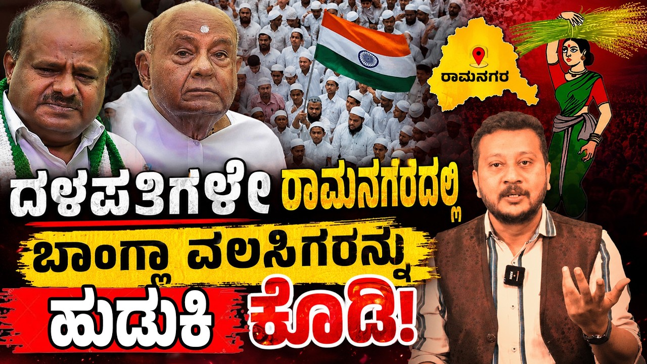 ರಾಮನಗರದಲ್ಲಿ ಬಾಂಗ್ಲಾ ವಲಸಿಗರ ಮತದಾರರ ಪಟ್ಟಿ ಆರೋಪ! SIR ಹಗರಣದ ಬಗ್ಗೆ ಎಚ್&zwnj;ಡಿಕೆ ಗಂಭೀರ ಆರೋಪ
