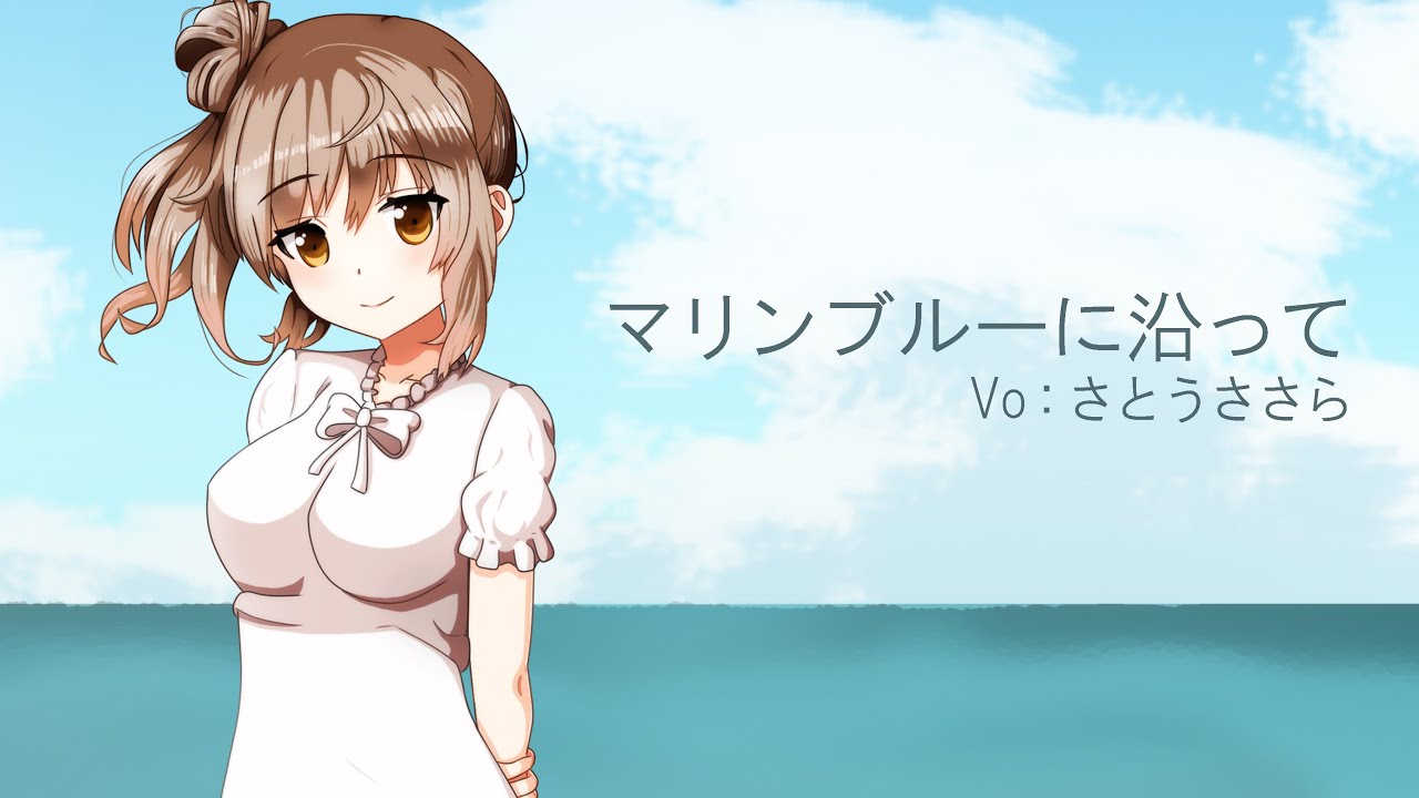 【ちいさな彼女の小夜曲 OP】マリンブルーに沿って / CeVIO AI さとうささら【カバー】【自作オケ】