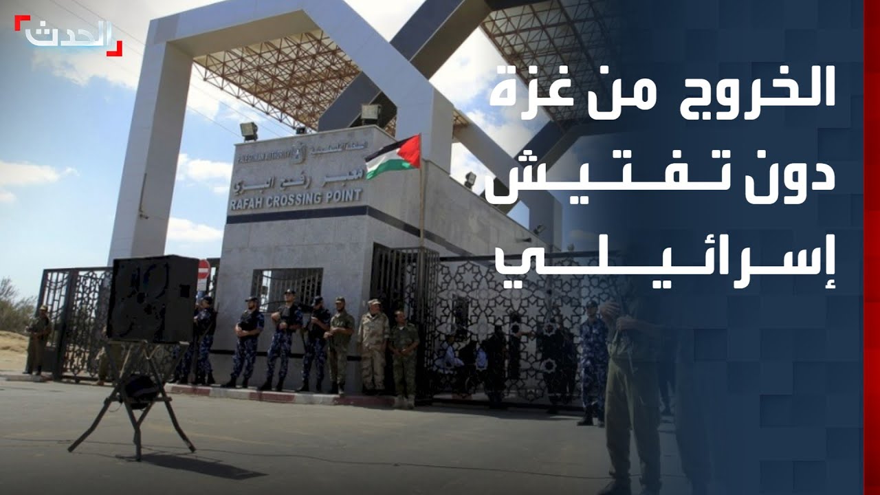 إذاعة الجيش الإسرائيلي: سيسمح بخروج أشخاص عبر معبر رفح دون تفتيش أمني إسرائيلي
