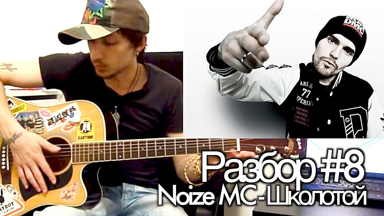 show MONICA Разбор #8 - Noize Mc - Школотой (видео урок как играть)