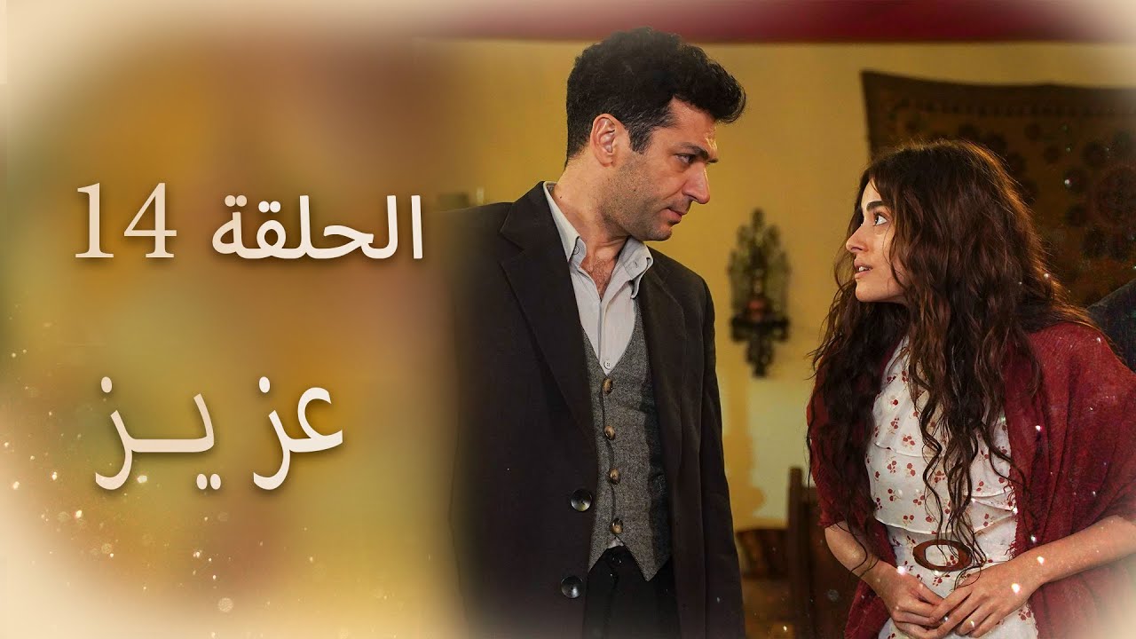 عزیز | الحلقة 14