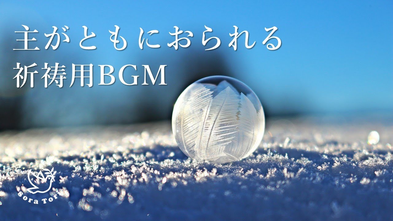 【BGM】祈りの賛美BGM　インマヌエル麗しい御名