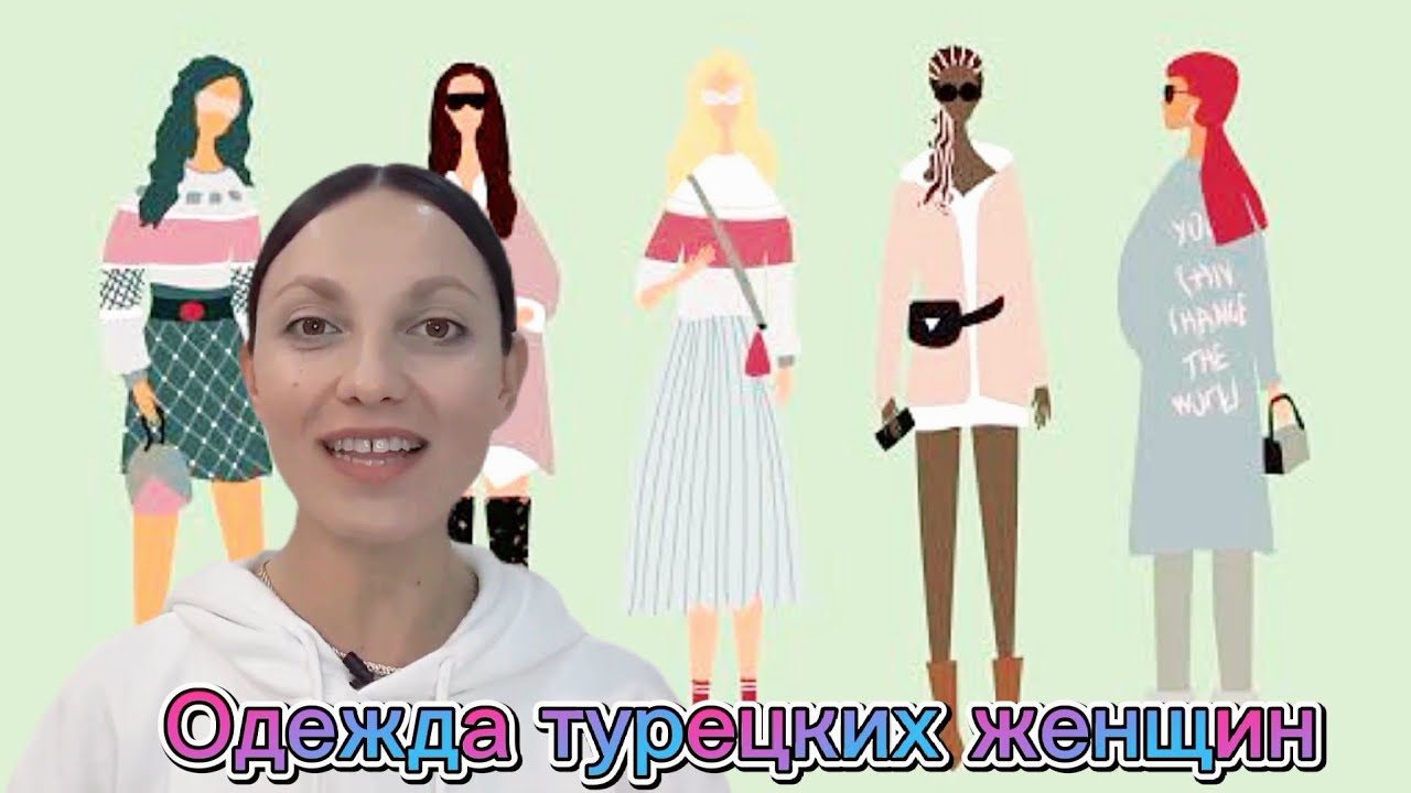 Турецкие женщины. Одежда и стиль турецких женщин. Одежда светских и религиозных турецких женщин.