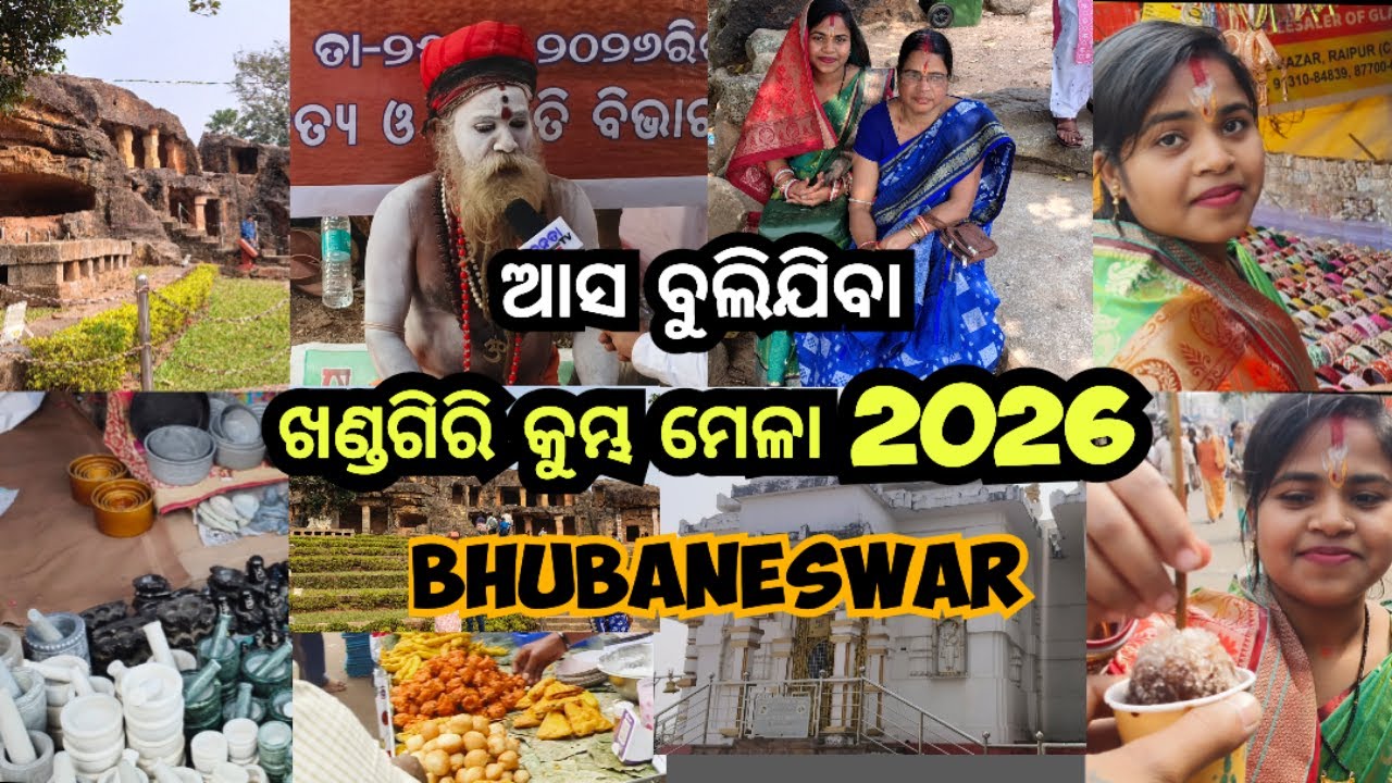 ଆଜି ଆମେ ଆସିଥିଲୁ ଖଣ୍ଡଗିରି କୁମ୍ଭ ମେଳା 2026 Bhubaneswar @Bishalkajal20