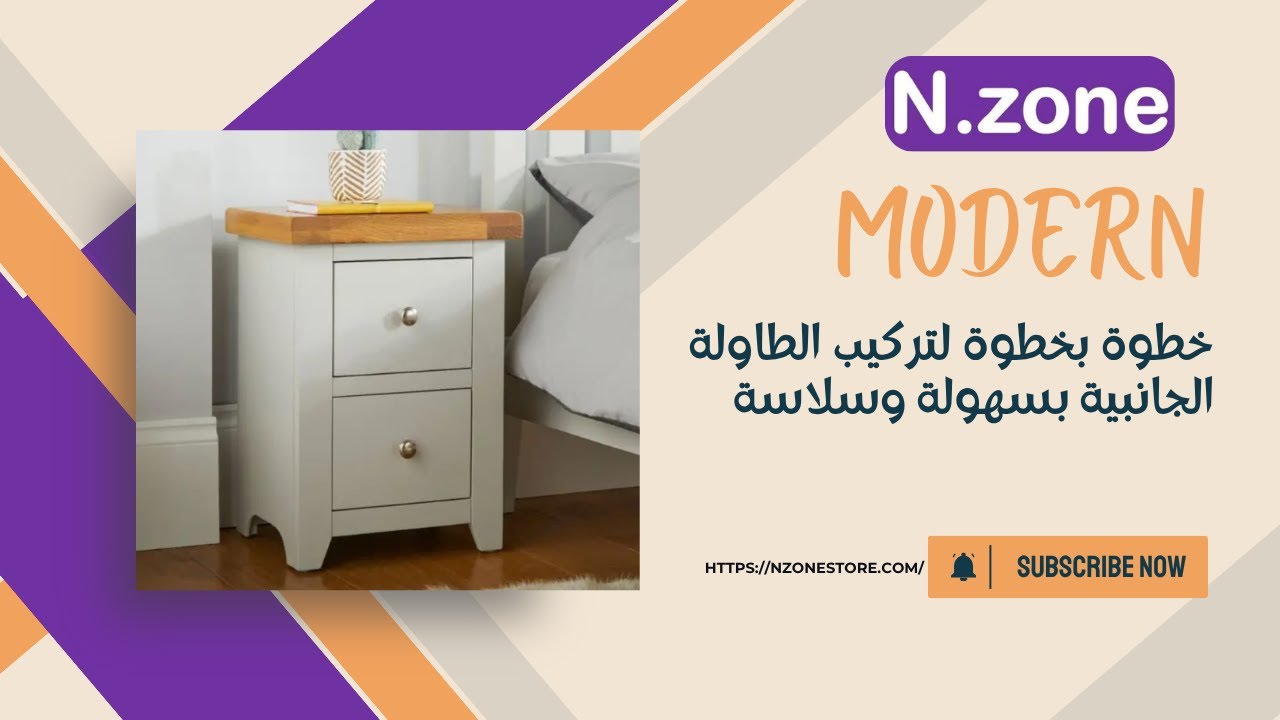 تركيب طاولة جانبية خشبية عصرية  بنفسك بسهولة وسرعة | فيديو تفصيلي لكل خطوة من متجر ان زون Nzonestore