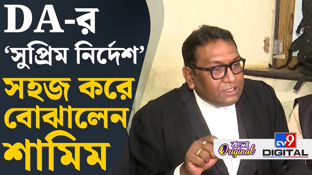 DA Case, Supreme Court: ঐতিহাসিক রায় দিয়েছে কোর্ট, কর্মচারীদের জয় হয়েছে: ফিরদৌস শামিম | #TV9D