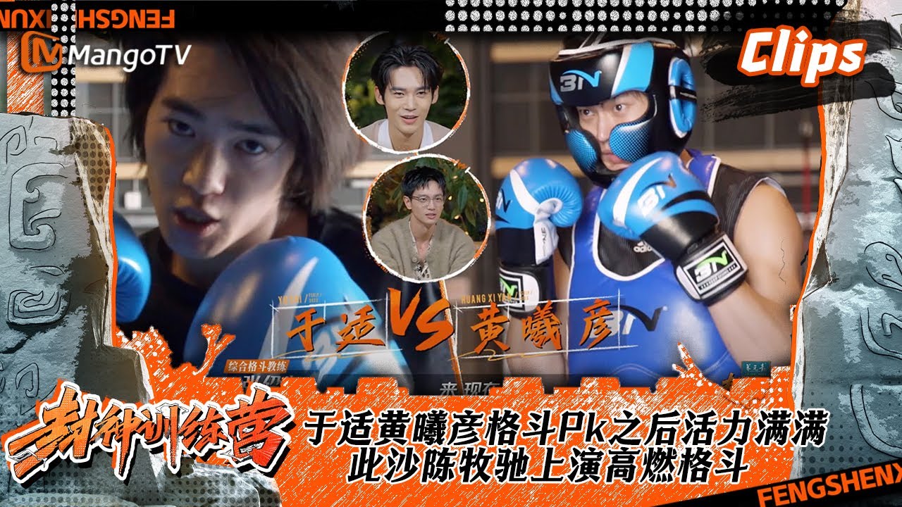 【精彩看点】于适和黄曦彦格斗Pk之后活力满满，此沙陈牧驰上演高燃格斗 | 《封神训练营》Raising From Zero｜MangoTV