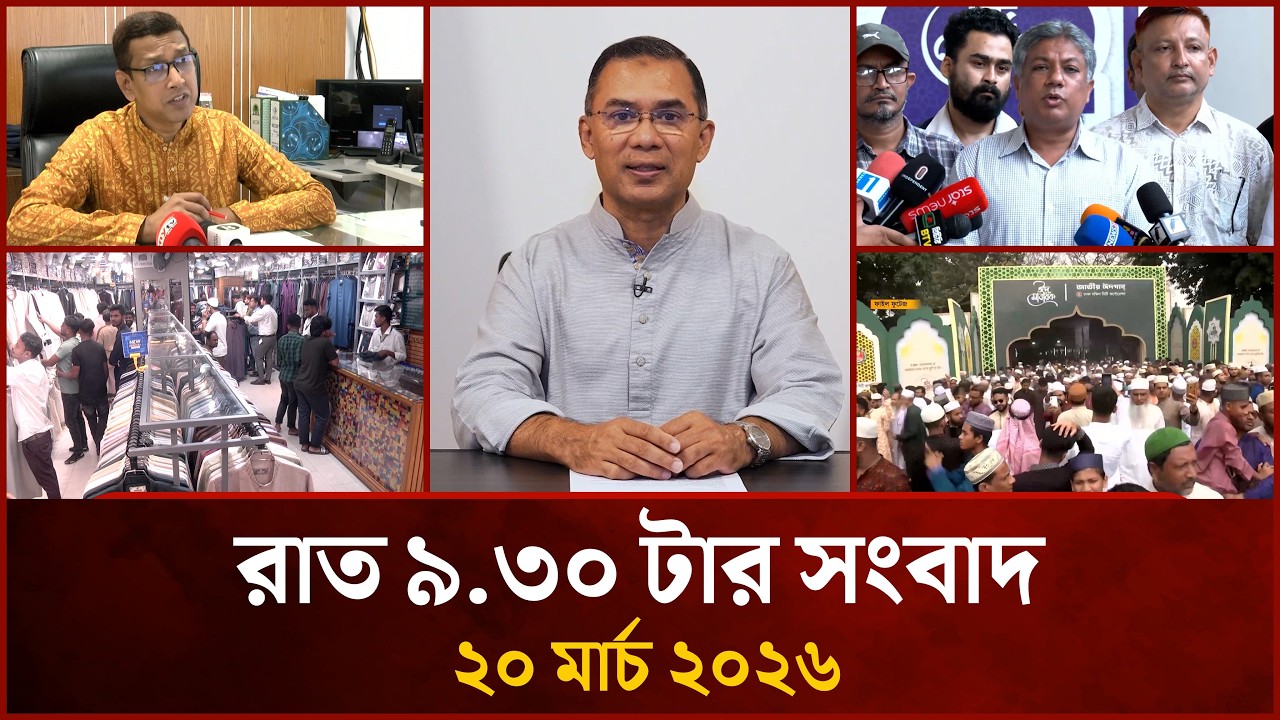 রাত ৯.৩০ টার মাইটিভি সংবাদ | ২০ মার্চ ২০২৬ | Mytv News 9.30 PM | 20 March 2026