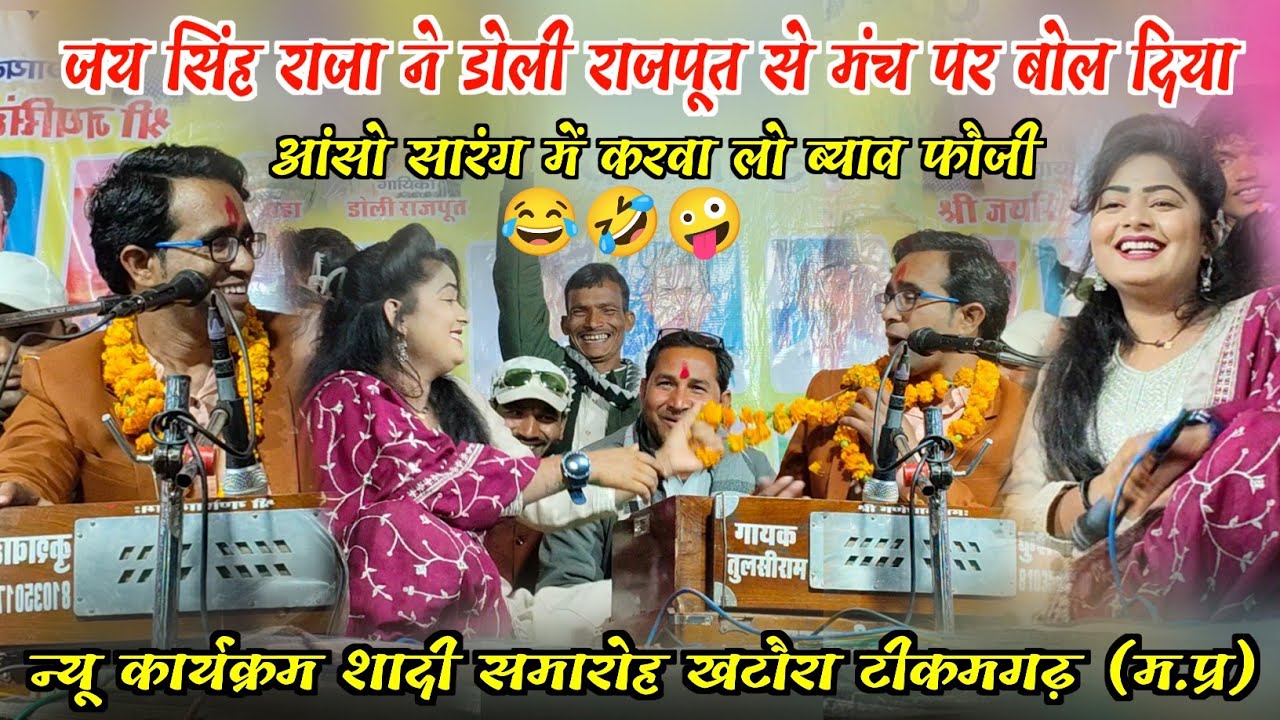 आंसू सारंग में करवा लूं ब्याव भौजी गायक #जयसिंह_राजा_डोली_राजपूत!न्यू कार्यक्रम शादी समारोह खटौरा