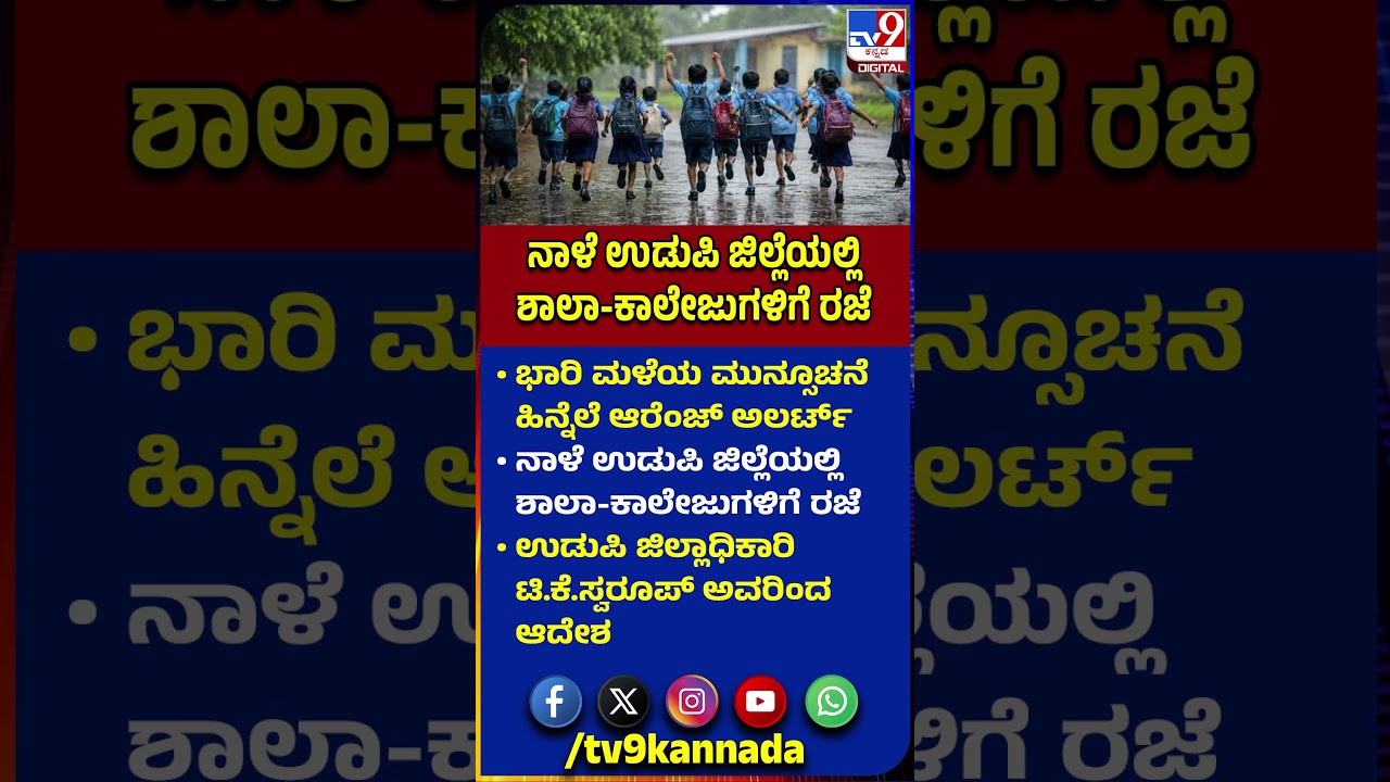 Udupi School Holiday: ಭಾರಿ ಮಳೆ ಮುನ್ಸೂಚನೆ ಹಿನ್ನೆಲೆ ನಾಳೆ ಉಡುಪಿ ಜಿಲ್ಲೆಯಲ್ಲಿ ಶಾಲಾ-ಕಾಲೇಜುಗಳಿಗೆ ರಜೆ| #tv9d