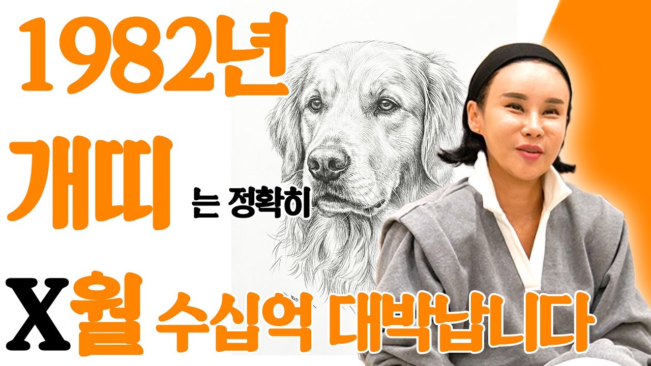 🌟2026년 대박나는 1982년생 45세 개띠 신년운세🌟45년동안 풀리지 않던 모든 일이 해결됩니다! 집안 겹경사로 초대박터지는 병오년 82년생 45세 개띠의 운명과 신년운세!