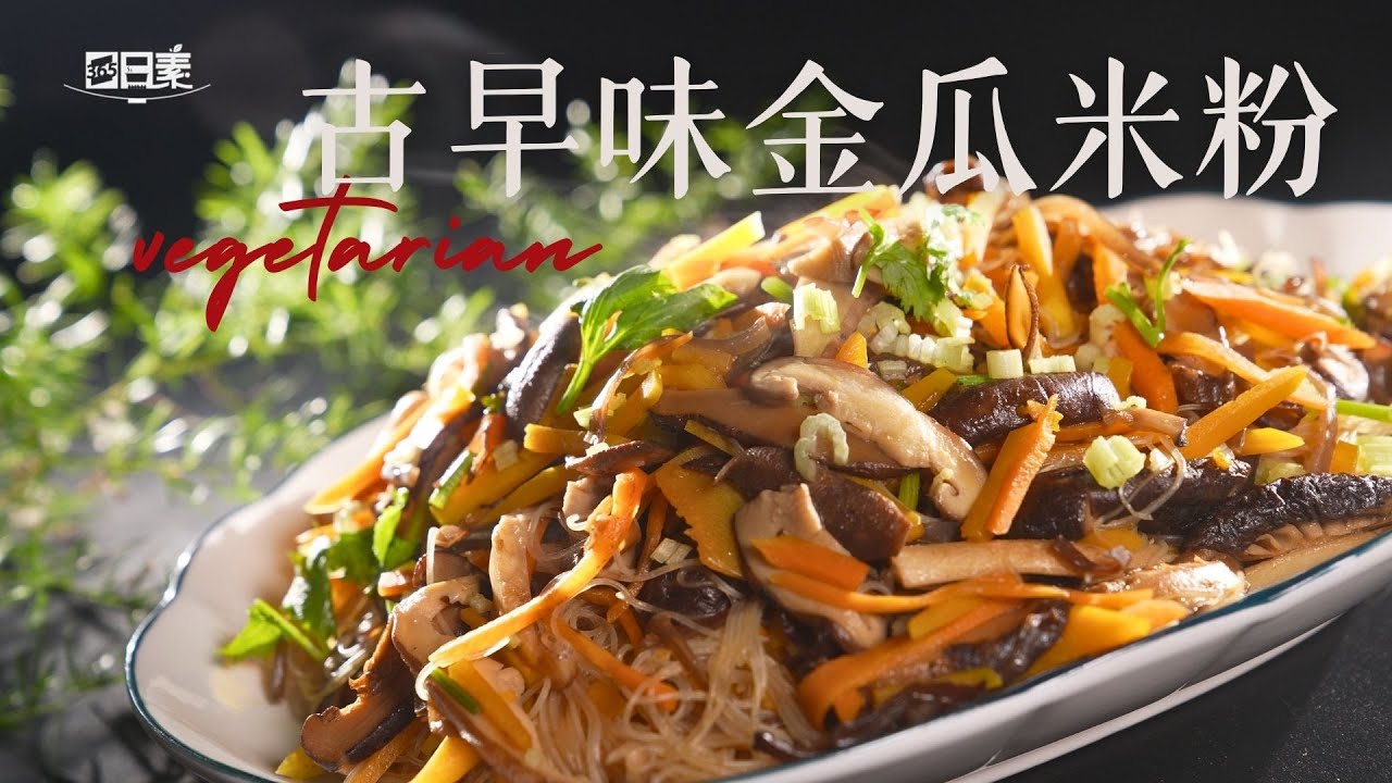 【365日日素 健康自己煮】 古早味金瓜米粉 | 今日主廚：林聖智 20250206