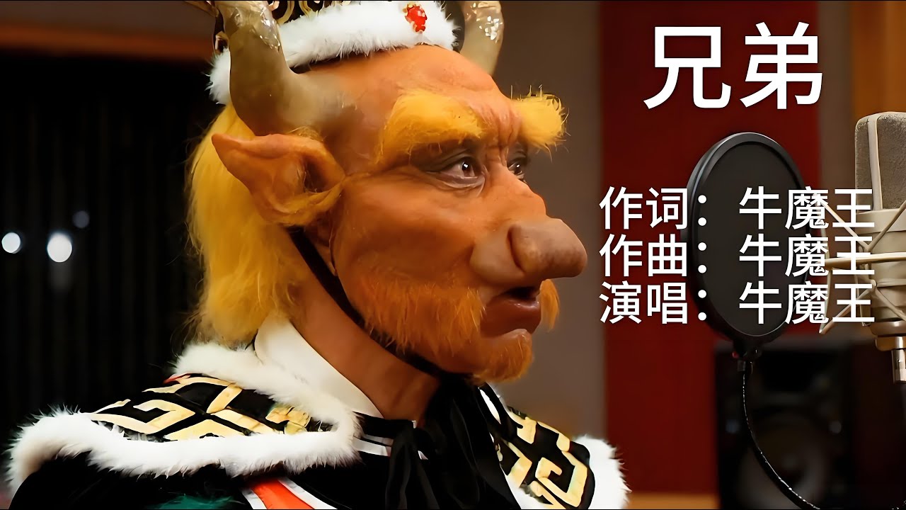 《兄弟》.牛魔王