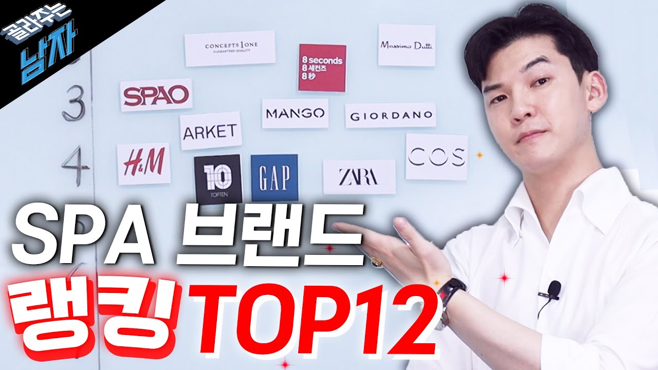 SPA 브랜드 순위 TOP 12, 과연 클래씨의 1위는? [브랜드별 아이템 추천 포함]