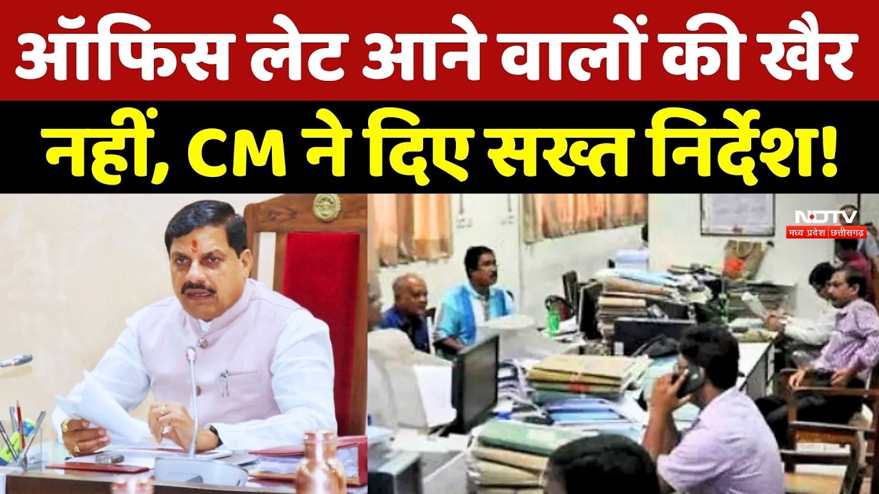 CM Mohan Yadav Strict Action: ऑफिस लेट आने वालों की खैर नहीं, CM ने दिए सख्त निर्देश! MP News