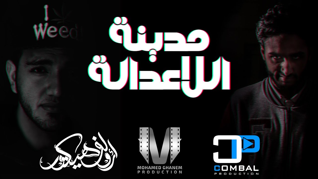 05 - مدينة اللاعدالة - ComBal Ft. Adulf Hector - Official Video