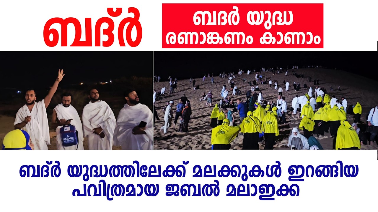 ഉബൈദ തങ്ങളെ കാലിൽ വെട്ടു കുടുങ്ങി മജ്ജ ഒലിച്ച ബദ്ർ യുദ്ധ ചരിത്രം കേൾക്കൂ