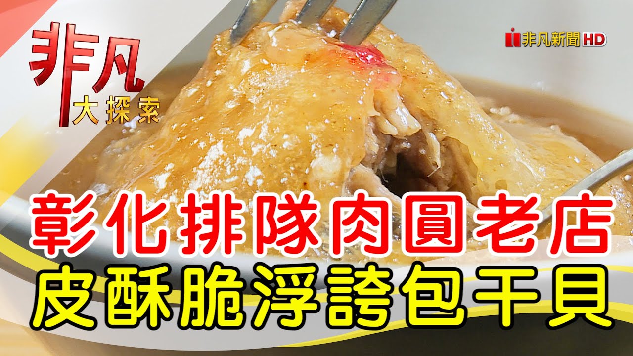 彰化超人氣脆皮肉圓│彰化美食必吃│阿三肉圓│【非凡大探索】2023.10.22