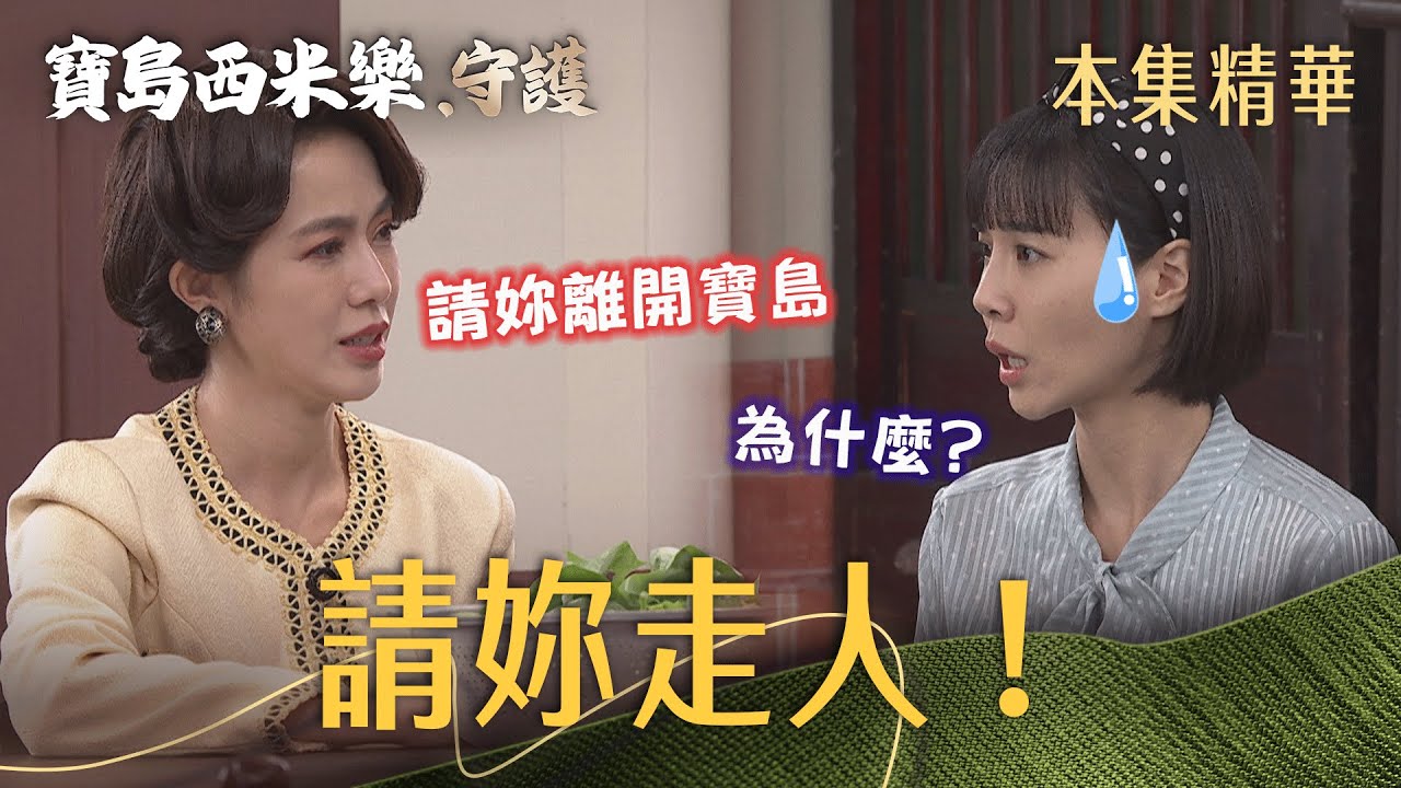 【寶島西米樂 守護】EP191 曉蘭拐彎末角要翠玉離開寶島！翠玉卻察覺有地方不對勁？！| 台視八點檔年度大戲 | FORMOSA SEBIRO