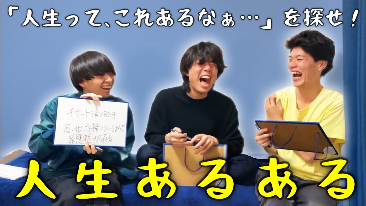 友だち3人で「人生あるある」を考えました