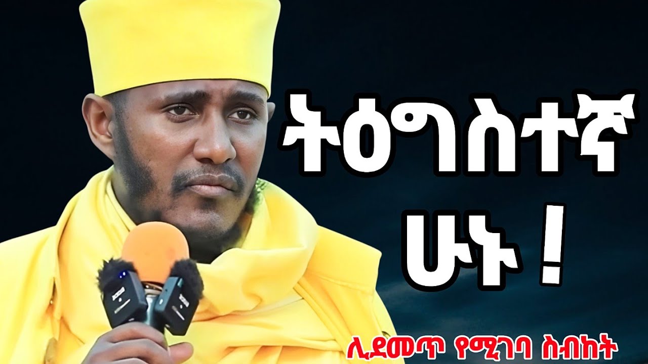 🛑 ትዕግስት እንዲኖራችሁ ይህንን አድምጡ 🙏 / ርዕሰ ሊቃውንት አባ ገብረ ኪዳን / ኦርቶዶክስ ተወህዶ 