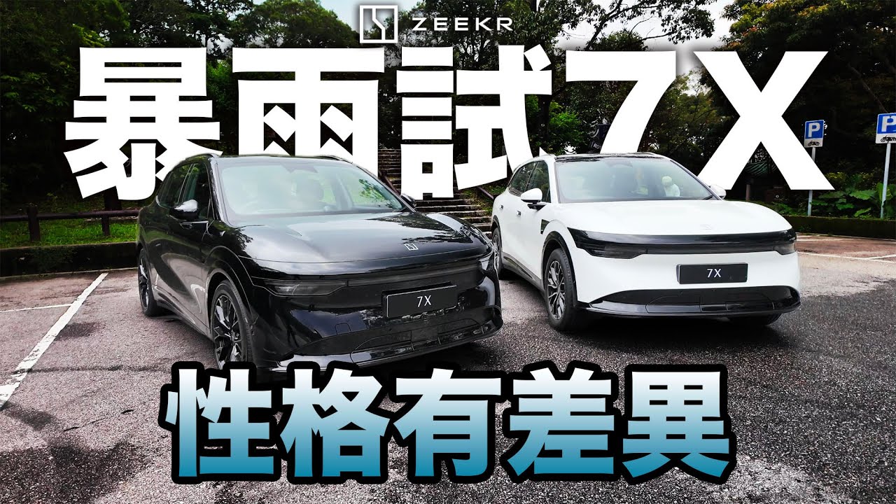 暴雨試 Zeekr 極氪7X ！操控性格上有差異！