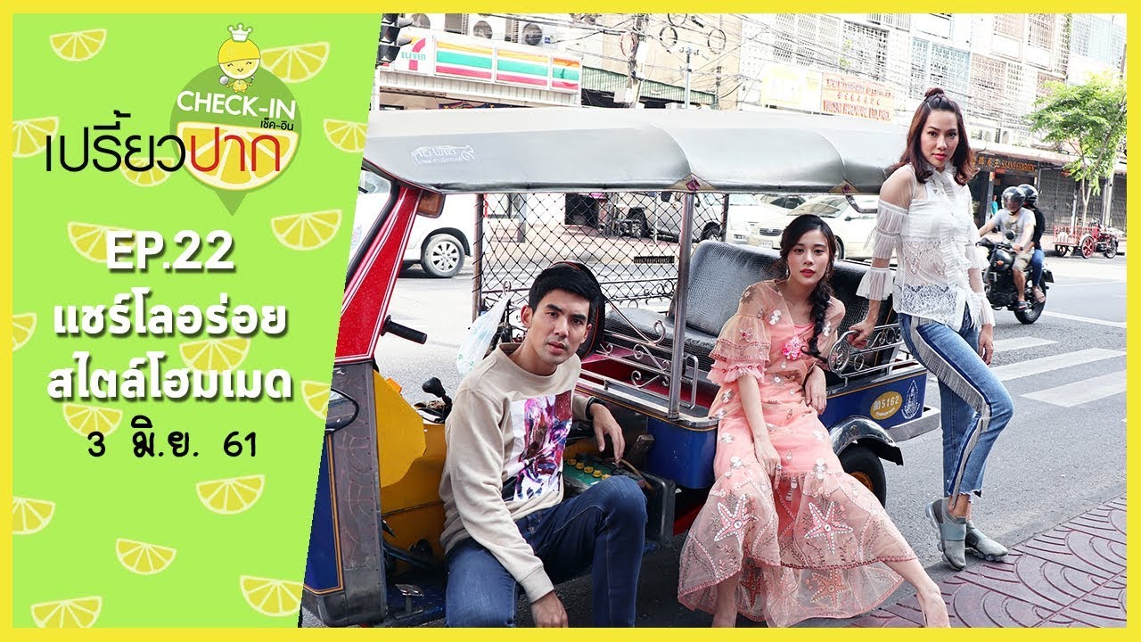 เปรี้ยวปาก เช็คอิน | 3 มิถุนายน 2561 | EP22 | เก้า สุภัสสรา l ก๋วยเตี๋ยวตรอกโรงหมู  Mr. Pizza | HD