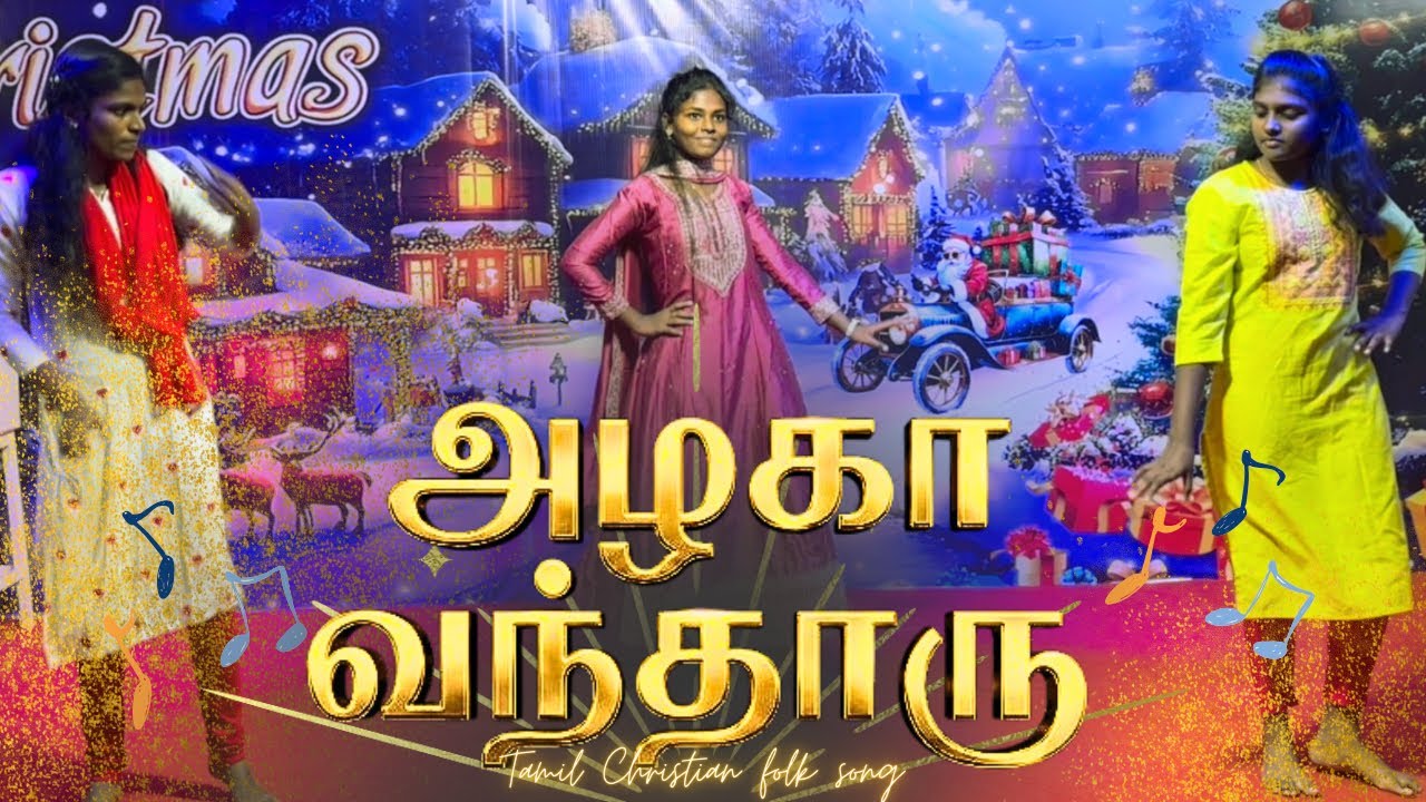 அழகா வந்தாரு | Azhaga vanthaaru | Tamil folkchristmas song #azhagavanthaaru #floksong 