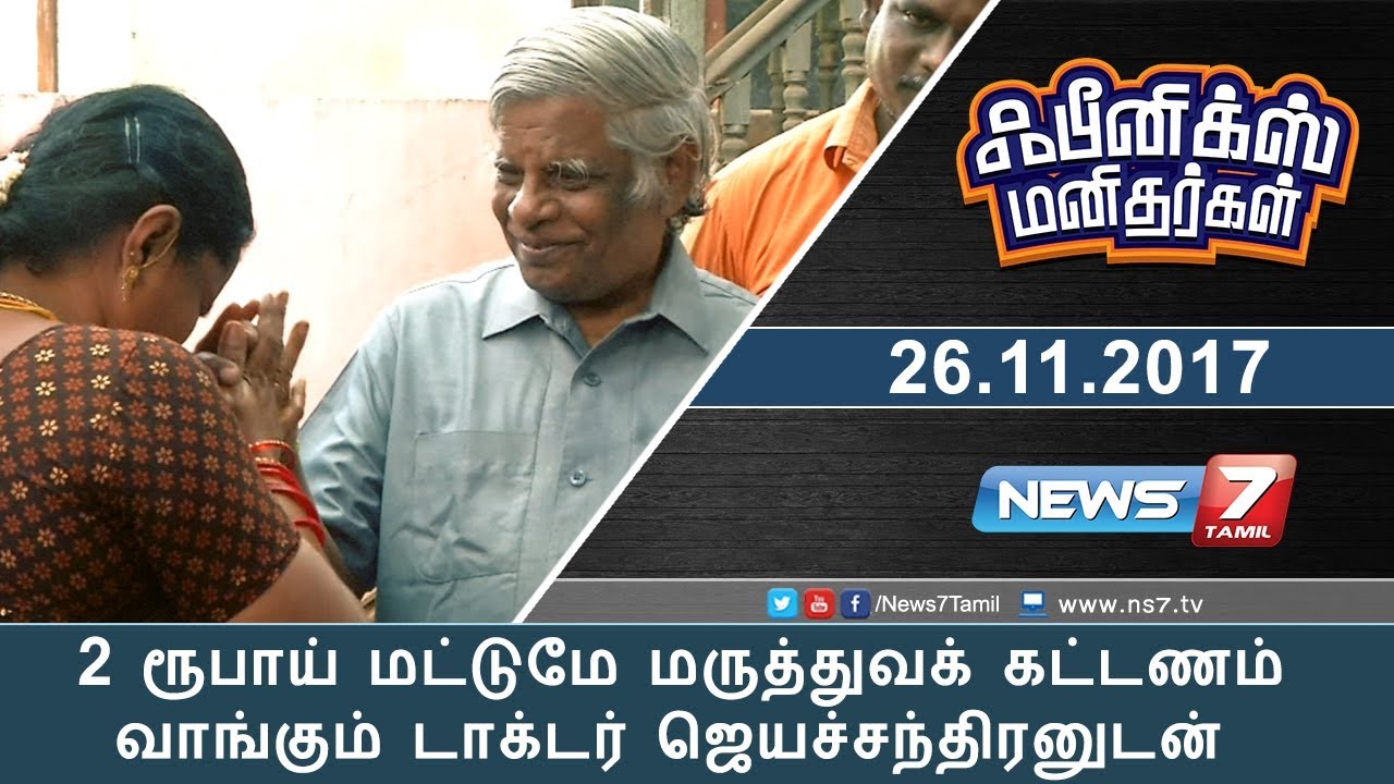 2 ரூபாய் மட்டுமே மருத்துவக் கட்டணம் வாங்கும் டாக்டர் ஜெயச்சந்திரனுடன் ஃபீனிக்ஸ் மனிதர்கள்