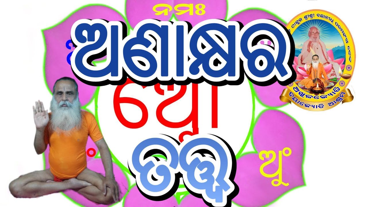 ଅଣାକ୍ଷର ତତ୍ତ୍ଵ, ଓଂ କାରର ପ୍ରତି ରୂପ ଅଣାକ୍ଷର