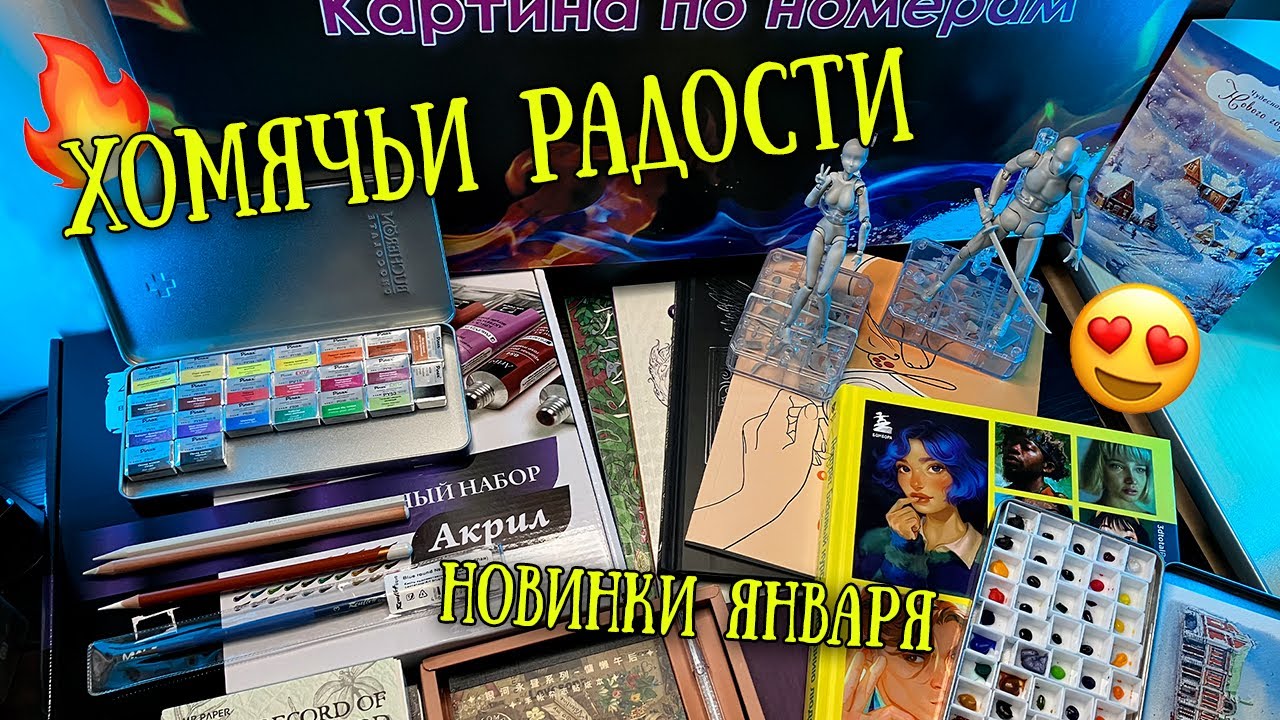 Масштабные ПОКУПКИ и ПОДАРКИ января // Акрил Малевич, 3 акварели, раскраски и др.