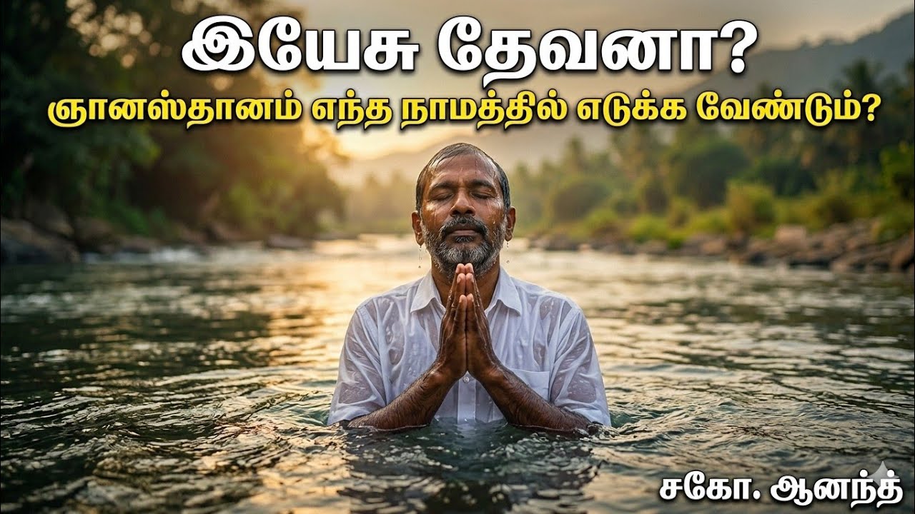 இயேசு தேவனா? ஞானஸ்தானம் எந்த நாமத்தில் எடுக்க வேண்டும்? சகோ. ஆனந்த்