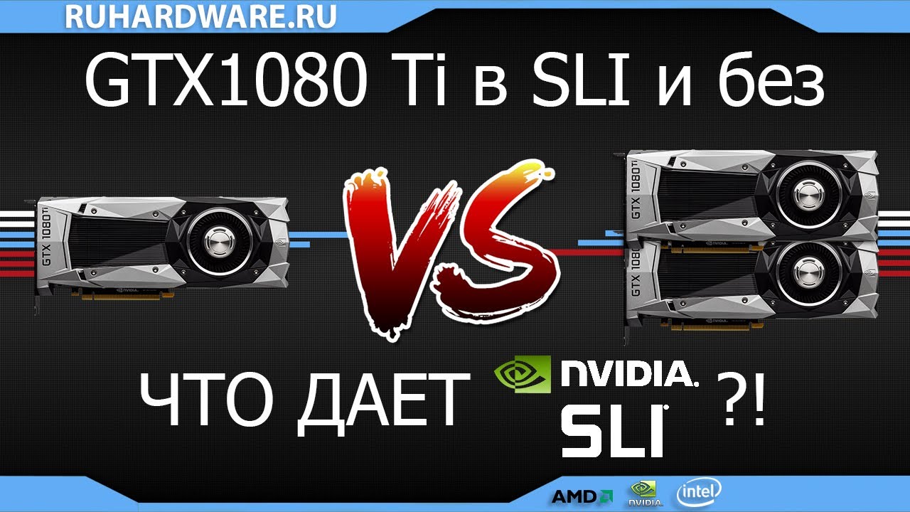 GTX1080Ti в SLI и без. Что дает SLI?