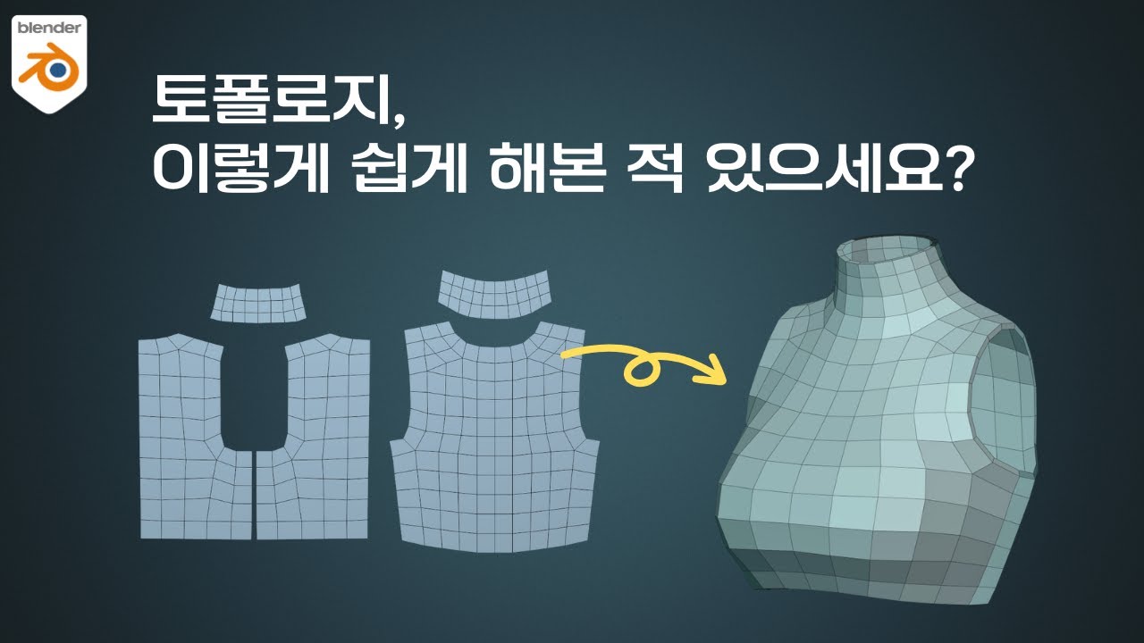 토폴로지 튜토리얼:마블러스 의상을 블렌더에서 쉽게 정리하는 법 Retopology Tutorial - From Marvelous Designer to Blender