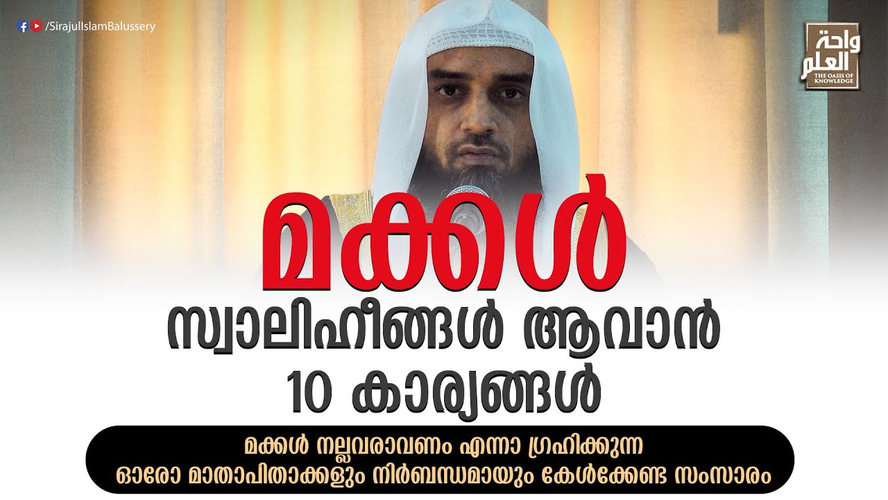 മക്കൾ സ്വാലിഹീങ്ങൾ ആവാൻ 10 കാര്യങ്ങൾ | Sirajul Islam Balussery