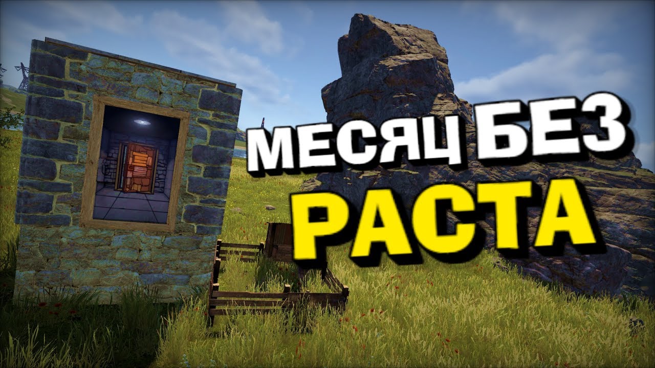 ЖИЛ БЕЗ РАСТА МЕСЯЦ! ЛУЧШИЙ ВАЙП ПОСЛЕ ДОЛГОГО ОТСУТСТВИЯ! RUST/РАСТ