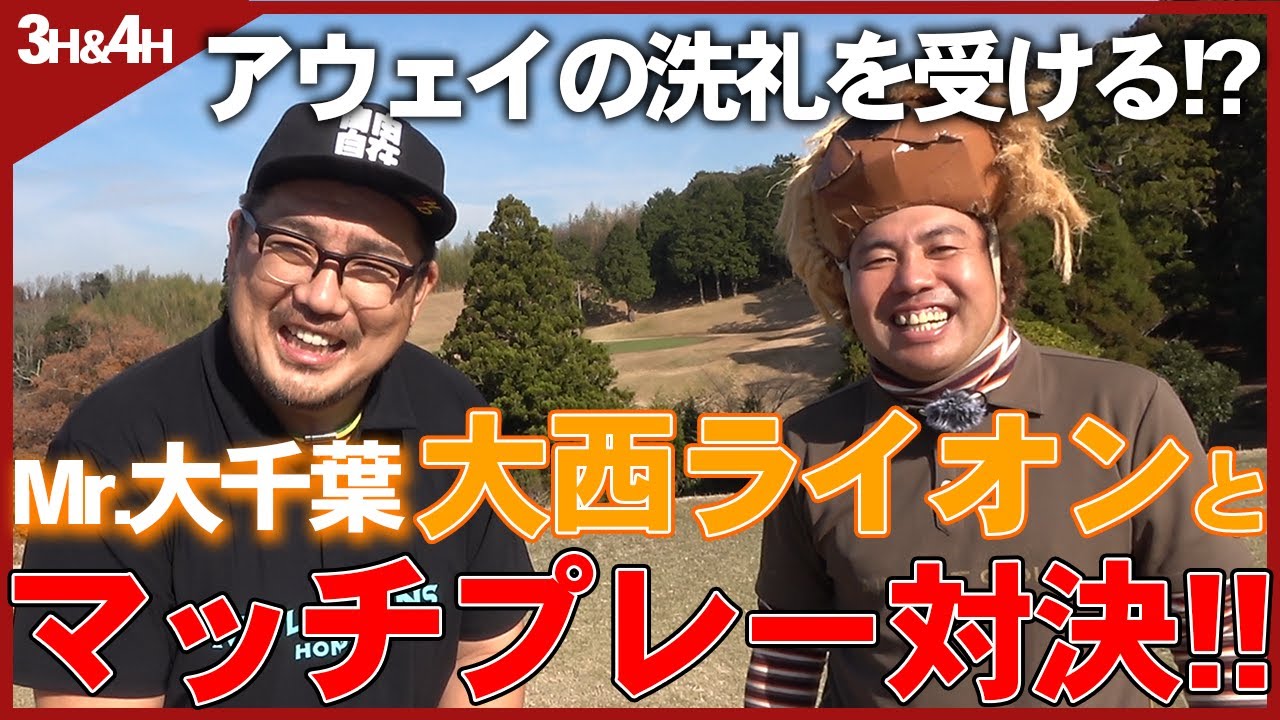 【ゴルフ対決】波乱の予感!?大西ライオンさんとマッチプレー対決!!【レッドライス】【湘南乃風】