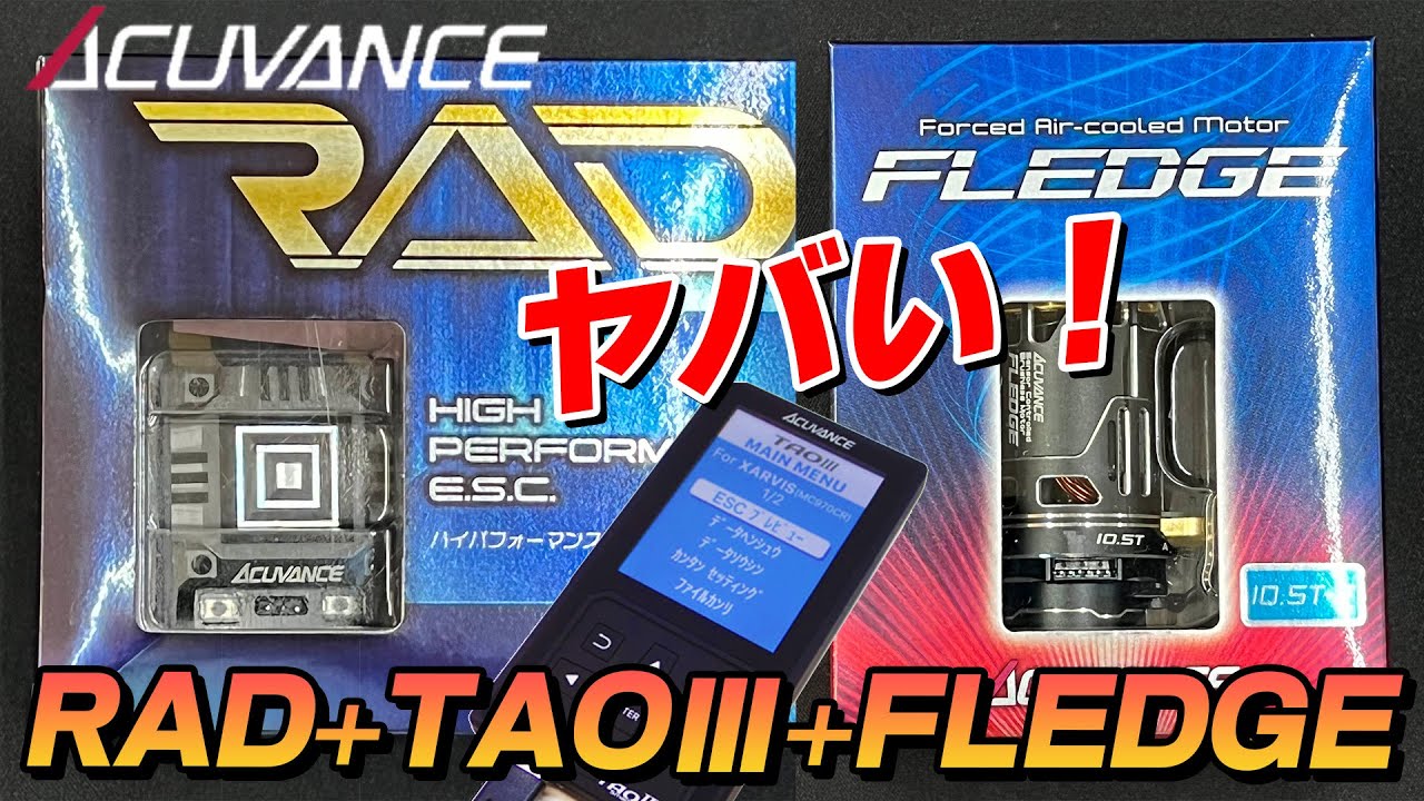RAD+TAO3+FLEDGE 最高級のパワーソース！【ACUVANCE MOTOR+ESC】