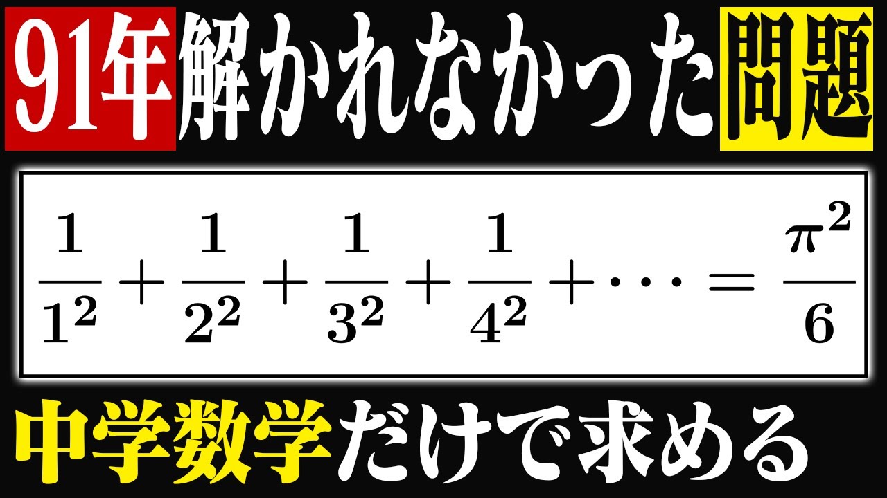 【斬新な発想】数学者でも解けなかった問題を中学数学だけで解く