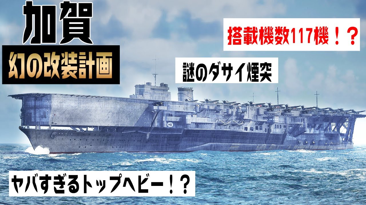 【搭載機数117機！】幻の加賀の改装計画を3DCGで再現して解説してみた