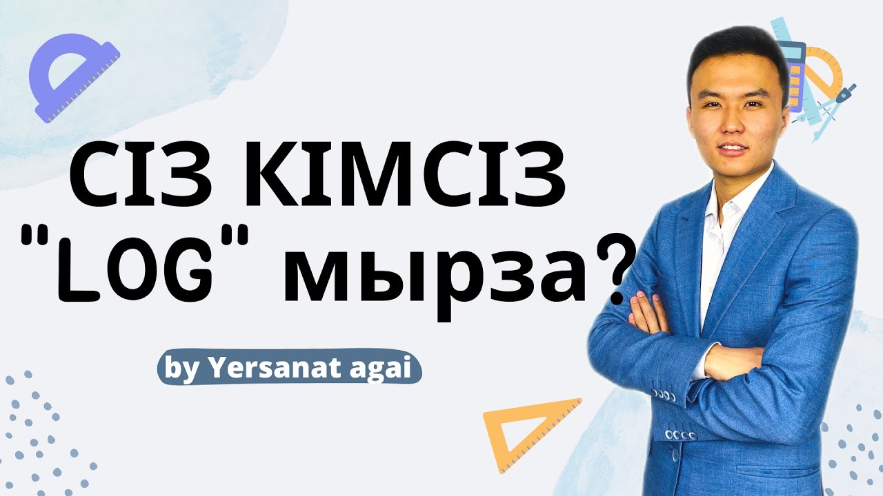 МАТЕМАТИКА. ЛОГАРИФМ. ҰБТ-2023 дайындық. 1-бөлім