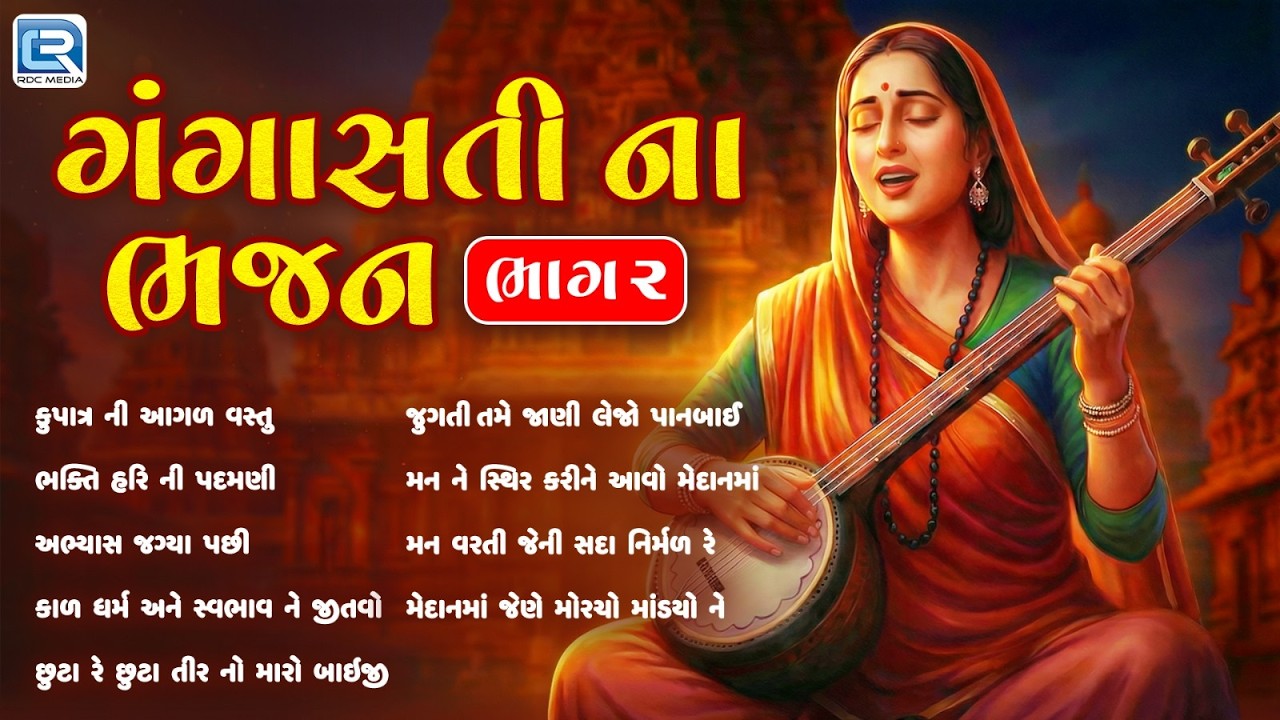 ગંગાસતી ના  ભજન ભાગ ૨ | Part 2 | Superhit Bhajan | Gangasati Vani | Non Stop Gangasati Bhajan 2026