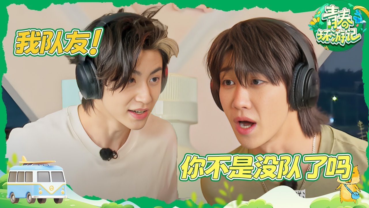 【寂静中的呐喊】阿Sa刘宪华henry怎么不算最有节目效果呢🤣徐明浩the8猜出小鬼队友范丞丞 |青春环游记5 YouthPeriplousS5 EP7 CLIP 20240629