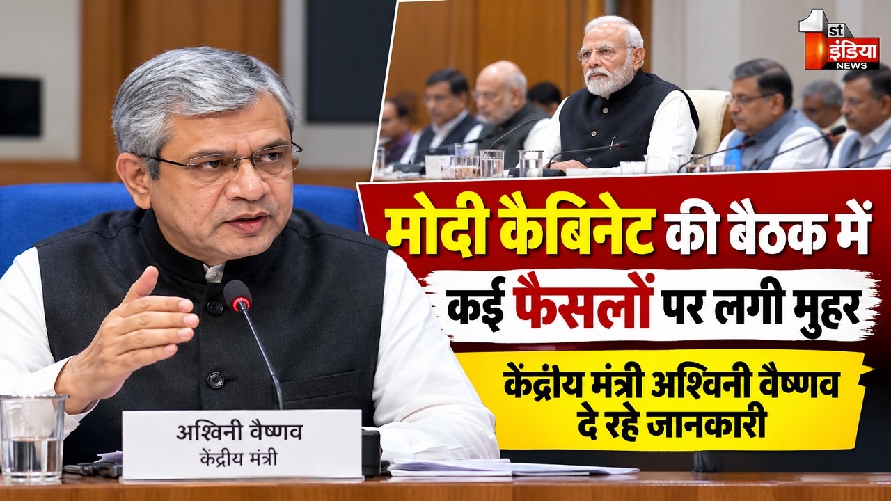 Modi Cabinat की बैठक में कई फैसलों पर लगी मुहर, केंद्रीय मंत्री Ashwini Vaishnaw दे रहे जानकारी